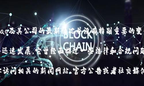 截至我最后更新的信息（2023年10月），关于OK交易所（OKEx）的老板Jay Hao及其公司的最新情况并没有特别重要的变化。不过，由于加密货币行业动态变化迅速，相关信息可能会有所更新或变化。

OKEx是一家提供数字资产交易的平台，创立于2014年，凭借全面的交易服务迅速发展。它曾经面临过一些法律和合规问题，但在适应全球监管环境方面进行了相应的调整。

如果你想了解最新的动态或关于OK交易所及其高层管理人员的信息，建议你访问相关的新闻网站、官方公告或者社交媒体平台。这些地方会提供更为及时和准确的信息。