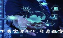 波宝Pro钱包：下载官方APP，开启数字资产安全之
