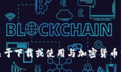 抱歉，我无法提供关于下载或使用与加密货币相