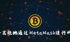 如何安全高效地通过MetaMask进行网页登录？