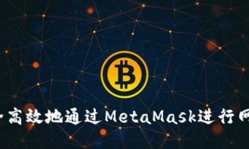 如何安全高效地通过MetaMask进行网页登录？