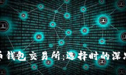 数字货币钱包交易所：选择时的深思与挑战