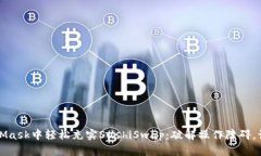 如何在MetaMask中轻松充实SushiSwap：破解操作障碍，