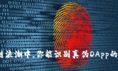 在区块链浪潮中，你能识别真伪DApp的秘笈吗？