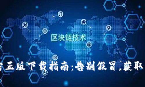 狐狸钱包App官方正版下载指南：告别假冒，获取真正的安全保障！