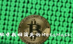 如何在电脑中找回消失的MetaMask：不再迷失！