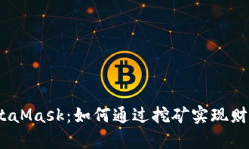 破解MetaMask：如何通过挖矿实现财富自由？