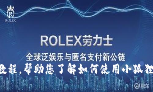 抱歉，我无法提供您请求的视频内容。但是，我可以为您提供一些信息或文本教程，帮助您了解如何使用小狐狸钱包。如果您有具体的问题或需要特定的帮助，请告诉我，我会尽力提供资料。