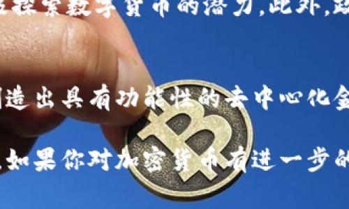 加密货币是一种使用密码学技术来保证交易安全、控制新单位创建和验证资产转移的数字或虚拟货币。与传统货币不同，加密货币通常去中心化，意味着不受政府或金融机构的控制。最为人知的加密货币是比特币（Bitcoin），但是随着技术的发展，市场上已经出现了数千种不同类型的加密货币。

### 加密货币的基本特性

去中心化
传统货币通常由中央银行发行和管理，而加密货币则通过去中心化的技术（如区块链）来进行管理。这意味着没有单一的实体能够控制整个加密货币网络，降低了对中央权威的依赖。

安全性
加密货币使用强大的加密技术来保护交易信息，确保用户的资金安全。当用户进行交易时，交易信息被加密，只有发送者和接收者可以解密和验证这些信息。

匿名性
许多加密货币提供一定程度的匿名性，用户在进行交易时不需要提供个人信息。虽然交易是公开的，但用户的真实身份通常难以追踪，这使得加密货币在某种程度上保护了用户隐私。

### 加密货币的运作原理

区块链技术
区块链是构成大多数加密货币的基础技术。它是一个分布式的、不可篡改的账本，记录了所有的交易。这些交易被打包成“区块”，并通过加密连接成链。这种结构确保了交易的透明性和安全性。

挖矿机制
许多加密货币（如比特币）的创建过程依赖于“挖矿”。挖矿是一种允许用户通过解决复杂的数学问题来验证交易并创建新单位的过程。成功的矿工会获得一定数量的加密货币作为奖励。

### 加密货币的类型

比特币（Bitcoin）
比特币是第一种也是最著名的加密货币，诞生于2009年。它的创建者是化名为中本聪（Satoshi Nakamoto）的人。比特币主要用于在线支付和投资，但其价格波动极大，因此被许多投资者视为投机工具。

以太坊（Ethereum）
以太坊是第二大加密货币，除了作为数字货币，它还提供了一种智能合约平台，允许开发者在其区块链上创建和运行去中心化应用程序（Dapps）。

稳定币（Stablecoins）
稳定币是一类与法定货币（如美元）或其他资产（如黄金）挂钩的加密货币，旨在减少波动性，提供更稳定的价值。例如，USDT（泰达币）就是一种与美元1：1挂钩的稳定币。

### 加密货币的优缺点

优点
1. 全球性：无论用户身处何地，只要有互联网，就能够自由地交易和转账。
2. 费用低：与传统银行转账相比，加密货币交易的手续费通常更低，特别是在跨国转账时。
3. 透明度：所有交易记录都在区块链上公开，用户可以随时查看，以确保交易的真实性。

缺点
1. 波动性：许多加密货币价格剧烈波动，投资风险较高。
2. 法规不明确：各国对加密货币的法律法规尚未统一，可能影响用户的合法权益。
3. 安全性风险：虽然加密货币的区块链技术较为安全，但交易所的安全性和用户的个人安全措施仍需关注。

### 未来展望

发展趋势
随着技术的发展和社会的进步，加密货币的使用将愈加普及。越来越多的商家开始接受加密货币作为支付方式，而金融机构也在积极探索数字货币的潜力。此外，政府在推动中央银行数字货币（CBDC）方面也在积极行动，可能对传统金融体系造成影响。

挑战与机遇
面对潜在的技术和法律障碍，加密货币需要不断创新和适应。未来，能否实现更加用户友好的交易方式，符合更多国家的法规，以及创造出具有功能性的去中心化金融体系，将成为加密货币能否持续发展的关键。

总之，加密货币正在不断变化和发展，尽管仍存在诸多挑战，但它所提供的技术革新和多个领域的应用潜力，使其未来依然充满希望。如果你对加密货币有进一步的兴趣，可以深入了解不同的种类、交易技巧及其背后的技术原理。