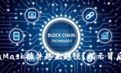 为何你的谷歌MetaMask插件越来越慢？揭示背后的真