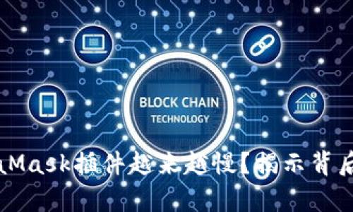 为何你的谷歌MetaMask插件越来越慢？揭示背后的真相与解决方案