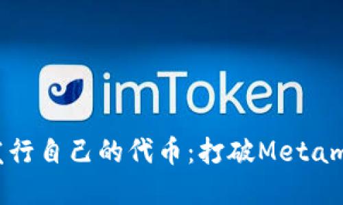 如何轻松发行自己的代币：打破Metamask的界限