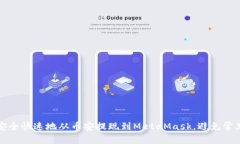 如何安全快速地从币安提现到MetaMask，避免常见错