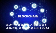 思考一个能解决用户问题的优秀  小狐钱包：数字