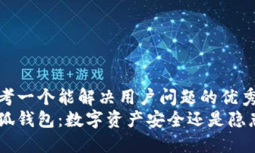思考一个能解决用户问题的优秀  
小狐钱包：数字资产安全还是隐患？