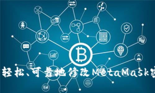 如何轻松、可靠地修改MetaMask密码？