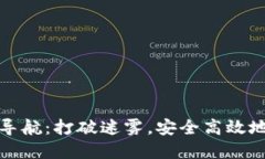 数字货币网址导航：打破迷雾，安全高效地探索