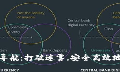 数字货币网址导航：打破迷雾，安全高效地探索加密世界