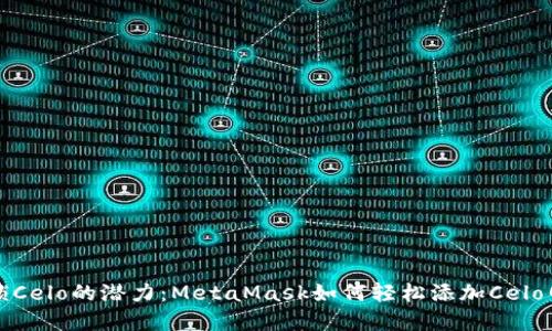解锁Celo的潜力：MetaMask如何轻松添加Celo网络