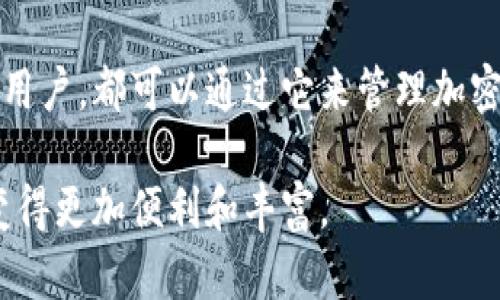 MetaMask 是一个流行的加密钱包和去中心化应用（DApp）浏览器，它允许用户轻松管理他们的以太坊和其他ERC-20代币。无论是交易、持有加密资产还是与去中心化金融（DeFi）平台互动，MetaMask 都提供了一个用户友好的界面，使得区块链技术更加普及和易于访问。以下是对 MetaMask 应用的更详细介绍：

1. 什么是 MetaMask？
MetaMask 是一个以太坊钱包，可以作为浏览器扩展或移动应用使用。它的主要功能是允许用户在不需要下载整个区块链的情况下，与以太坊网络进行交互。通过 MetaMask，用户可以安全地存储他们的以太坊资产，发送和接收代币，以及与各种去中心化应用进行交互。它吸引着那些希望探索加密货币世界的用户，并为他们提供了方便、易于使用的工具。

2. MetaMask 的主要功能
MetaMask 的功能强大且多样，主要包括以下几个方面：

h42.1 加密钱包/h4
用户可以在 MetaMask 中创建和管理以太坊钱包，存储以太坊及其衍生代币。所有的私钥都安全地存储在用户的设备上，不会被发送到远程服务器。

h42.2 DApp 浏览器/h4
MetaMask 提供了一个便捷的方式来访问区块链上的去中心化应用。用户只需安装浏览器扩展，就可以无缝连接到各种 DeFi 平台、NFT 市场等。

h42.3 代币交换/h4
MetaMask 内置了代币交换功能，用户可以在不同的代币之间进行交易，而无需额外使用其他交易所。

h42.4 安全设置/h4
MetaMask 强调用户的安全性，提供了多种安全选项，包括设置密码、备份种子短语等，确保用户的资产能够得到良好的保护。

3. 如何使用 MetaMask？
使用 MetaMask 相对简单，但对于新手用户来说仍可能面临一些挑战。以下是安装和使用 MetaMask 的步骤：

h43.1 安装 MetaMask/h4
首先，用户需要选择适合自己的版本。MetaMask 有浏览器扩展，例如 Chrome、Firefox、Brave 和 Edge 版本，也有 iOS 和 Android 的移动应用。用户可以通过访问官方网站下载并安装。

h43.2 创建钱包/h4
安装后，用户需按照指示创建新钱包。这一步骤包括设置一个密码并获取一个恢复密语（种子短语），用于在设备丢失或被重置时恢复钱包。

h43.3 资金存入/h4
用户可以通过购买或从其他钱包转账来将资金存入 MetaMask。它支持多种转换方式，如信用卡、银行转帐等。

h43.4 连接 DApp/h4
用户可以通过 MetaMask 直接连接到各种去中心化应用，只需在应用页面点击“连接钱包”，选择 MetaMask 后就可以进行交互。

4. MetaMask 的优势
MetaMask 的几大优势使其成为用户最喜爱的加密钱包之一：

h44.1 易用性/h4
MetaMask 的直观用户界面，让即便是初学者也能轻松上手。用户只需几步操作，即可完成钱包创建和代币交易。

h44.2 安全性/h4
所有的私钥都保存在用户本地设备上，而非在云端，减少了被黑客攻击的风险。这一设置确保了用户的资产在很大程度上受到保护。

h44.3 多功能性/h4
除了基本的加密钱包功能，MetaMask 还集成了与 DApp 互动的能力，使其成为一个多用途工具。无论是投资、参与 DeFi 项目，还是交易 NFT，MetaMask 都能满足用户的各种需求。

5. 使用 MetaMask 的注意事项
尽管 MetaMask 提供了许多优点，但用户在使用时也需注意一些事项：

h45.1 密码和种子短语的安全/h4
用户必须妥善保管他们的密码和种子短语。遗失这些信息可能导致无法访问他们的资产。因此，建议将其安全地记录下来，并存放在安全的地点。

h45.2 确认交易细节/h4
在确认任何交易之前，用户应认真检查交易的细节，确保没有错误发生。这包括检查目标地址和交易金额等。

h45.3 更新和安全性/h4
用户应定期检查 MetaMask 的更新，并确保其使用的是最新版本。这是保持安全的一部分，因为开发者会定期修复漏洞并增强安全性。

6. MetaMask 的未来发展
随着区块链技术的不断演进，MetaMask 也在不断更新其功能和服务。未来的发展将可能集中在以下几个方面：

h46.1 扩展更多区块链支持/h4
MetaMask 可能会扩展支持更多非以太坊区块链，使用户可以跨链管理不同资产，增强其多样性和便利性。

h46.2 用户体验的提升/h4
通过收集用户反馈，MetaMask 将继续改善其用户界面和用户体验，使得操作更加顺畅。

h46.3 教育与社区建设/h4
MetaMask 还可能继续推动加密货币和区块链教育，以帮助用户更好地理解这些技术，并更安全地使用其产品。

7. 结语
总的来说，MetaMask 是一个功能强大且用户友好的加密钱包和 DApp 浏览器，它为用户与以太坊生态系统互动提供了重要桥梁。无论你是初学者还是有经验的用户，都可以通过它来管理加密资产、与去中心化应用互动，甚至交易数字资产。随着区块链技术的不断发展，MetaMask 也在倡导更安全、更便捷的加密体验，持续推动加密货币的普及和应用。

在使用 MetaMask 的过程中，一定要保持警惕、增强自身的安全意识，妥善管理个人的资产，相信在这个数字化的未来，拥有这样的工具，会让我们的投资和生活变得更加便利和丰富。