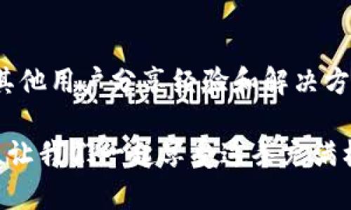 metaTitle为什么你的MetaMask钱包不显示余额？解决方案大揭秘！/metaTitle

MetaMask, 钱包余额, 解决方案/guanjianci

概述：MetaMask钱包的基本功能
在数字货币的世界中，MetaMask已经成为一个广受欢迎的加密钱包和去中心化应用（dApp）浏览器。它的用户友好界面和强大的功能使得用户能够轻松地进行交易、管理资产以及和各种区块链应用进行交互。但是，很多用户在使用MetaMask的过程中，常常遇到余额不显示的问题，这不仅让人困惑，也可能影响到交易的顺畅进行。

为什么MetaMask钱包不显示余额？
当你的MetaMask钱包不显示余额时，可能有多种原因。我们可以从几个方面来分析这个问题，帮助您迅速找到潜在的解决方案。

网络连接问题
首先，很多用户可能忘记检查他们的网络连接。MetaMask钱包是基于区块链技术运作的，因此需要稳定的互联网连接才能实时获取余额信息。如果你的网络信号不稳定，可能会导致钱包无法与区块链网络进行有效的沟通，从而无法显示余额。尝试切换到一个更为稳定的网络，或重启路由器，看看是否能恢复正常。

区块链网络选择错误
MetaMask支持多个区块链网络，包括以太坊主网、Polygon、Binance Smart Chain等。有时，用户在进行交易或查看余额时，可能会不小心切换到其他网络。例如，如果你在Binance Smart Chain上进行了交易但切换到了以太坊主网，你的余额将不会显示。确保你所选择的网络与实际使用的网络一致。通过查看MetaMask的网络设置选项，验证你当前网络的设置是否正确。

资产未添加到账户
另一个可能的原因是，你的资产可能没有正确添加到MetaMask钱包中。MetaMask虽然可以自动识别多个主流代币，但对于某些代币特别是新发行的代币，可能需要用户手动添加。如果你知道自己有某种代币，但余额未显示，可以尝试手动添加代币。在MetaMask中，点击“资产”选项卡，选择“添加代币”，然后输入代币的合约地址，点击“下一步”，确保所有信息正确无误，再确认添加。

安全性问题：确保密钥安全
安全性在数字货币钱包中显得尤为重要。如果你怀疑自己的钱包可能被黑客攻击，或者私钥被泄露，建议立即更换密钥并转移资产。如果有任何可疑活动，务必保持警惕，确保你不会在任何不安全的设备或网络上使用MetaMask。安全第一，保护好你的数字资产。

MetaMask更新问题
有时，MetaMask钱包本身的版本更新可能会影响其使用。有些用户在更新MetaMask版本后出现了余额不显示的情况。这通常是因为新版本正在进行或修复bug。可以尝试重新启动浏览器、清除浏览器缓存，或者检查是否有更新尚未下载。确保你的MetaMask是最新版本，以拥有最佳的使用体验。

故障排查：常见解决方案
面对MetaMask钱包不显示余额的问题，我们可以进一步尝试一些简单的排查方法：
ul
li清除浏览器缓存：访问浏览器设置，寻找“隐私设置”或者“清除浏览数据”选项，清除之前的缓存和cookies，然后重新打开MetaMask。/li
li重新登录账户：退出MetaMask账号，然后再次登录。这有时可以刷新显示的问题。/li
li尝试不同的浏览器：如果你在Chrome上遇到问题，可以尝试在Firefox或Brave上检查余额，看看是否能够正常显示。/li
li联系MetaMask支持：如果尝试了以上方法仍然无法解决问题，可以访问MetaMask的官方网站或者社区，获取进一步的支持和帮助。/li
/ul

总结与建议
在使用MetaMask钱包时，遇到余额不显示的问题可能会让人感到困惑，但通过上述方法，绝大部分用户都能够顺利解决。确保网络连接正常，确认选择的区块链网络与实际相符，定期检查并更新钱包，关注安全性，这些都是确保你的MetaMask钱包正常运营的关键。万一遇到麻烦也不要慌，勇敢面对，多方查证，永远都有解决方案在前方等着你。

借助社区智慧
除了个人的解决尝试，MetaMask周围的用户群体也是你解决问题的重要资源。参与那些关于加密货币的在线论坛、社区和社交媒体群组，不仅能够获取第一手的信息，也能够与其他用户分享经验和解决方案。在这些平台上，大家都在为共同的目标而努力，互相帮助，共同成长。

在这个高度数字化的时代，掌握如何使用和管理你的加密钱包将极大地增强你的金融自由度和选择权。在未来，钱包的功能将不断丰富，保持开放的心态，迎接这场数字资产革命，让我们一起享受这条充满机遇与挑战的道路。