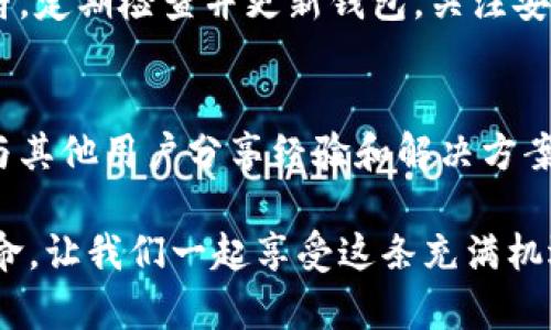 metaTitle为什么你的MetaMask钱包不显示余额？解决方案大揭秘！/metaTitle

MetaMask, 钱包余额, 解决方案/guanjianci

概述：MetaMask钱包的基本功能
在数字货币的世界中，MetaMask已经成为一个广受欢迎的加密钱包和去中心化应用（dApp）浏览器。它的用户友好界面和强大的功能使得用户能够轻松地进行交易、管理资产以及和各种区块链应用进行交互。但是，很多用户在使用MetaMask的过程中，常常遇到余额不显示的问题，这不仅让人困惑，也可能影响到交易的顺畅进行。

为什么MetaMask钱包不显示余额？
当你的MetaMask钱包不显示余额时，可能有多种原因。我们可以从几个方面来分析这个问题，帮助您迅速找到潜在的解决方案。

网络连接问题
首先，很多用户可能忘记检查他们的网络连接。MetaMask钱包是基于区块链技术运作的，因此需要稳定的互联网连接才能实时获取余额信息。如果你的网络信号不稳定，可能会导致钱包无法与区块链网络进行有效的沟通，从而无法显示余额。尝试切换到一个更为稳定的网络，或重启路由器，看看是否能恢复正常。

区块链网络选择错误
MetaMask支持多个区块链网络，包括以太坊主网、Polygon、Binance Smart Chain等。有时，用户在进行交易或查看余额时，可能会不小心切换到其他网络。例如，如果你在Binance Smart Chain上进行了交易但切换到了以太坊主网，你的余额将不会显示。确保你所选择的网络与实际使用的网络一致。通过查看MetaMask的网络设置选项，验证你当前网络的设置是否正确。

资产未添加到账户
另一个可能的原因是，你的资产可能没有正确添加到MetaMask钱包中。MetaMask虽然可以自动识别多个主流代币，但对于某些代币特别是新发行的代币，可能需要用户手动添加。如果你知道自己有某种代币，但余额未显示，可以尝试手动添加代币。在MetaMask中，点击“资产”选项卡，选择“添加代币”，然后输入代币的合约地址，点击“下一步”，确保所有信息正确无误，再确认添加。

安全性问题：确保密钥安全
安全性在数字货币钱包中显得尤为重要。如果你怀疑自己的钱包可能被黑客攻击，或者私钥被泄露，建议立即更换密钥并转移资产。如果有任何可疑活动，务必保持警惕，确保你不会在任何不安全的设备或网络上使用MetaMask。安全第一，保护好你的数字资产。

MetaMask更新问题
有时，MetaMask钱包本身的版本更新可能会影响其使用。有些用户在更新MetaMask版本后出现了余额不显示的情况。这通常是因为新版本正在进行或修复bug。可以尝试重新启动浏览器、清除浏览器缓存，或者检查是否有更新尚未下载。确保你的MetaMask是最新版本，以拥有最佳的使用体验。

故障排查：常见解决方案
面对MetaMask钱包不显示余额的问题，我们可以进一步尝试一些简单的排查方法：
ul
li清除浏览器缓存：访问浏览器设置，寻找“隐私设置”或者“清除浏览数据”选项，清除之前的缓存和cookies，然后重新打开MetaMask。/li
li重新登录账户：退出MetaMask账号，然后再次登录。这有时可以刷新显示的问题。/li
li尝试不同的浏览器：如果你在Chrome上遇到问题，可以尝试在Firefox或Brave上检查余额，看看是否能够正常显示。/li
li联系MetaMask支持：如果尝试了以上方法仍然无法解决问题，可以访问MetaMask的官方网站或者社区，获取进一步的支持和帮助。/li
/ul

总结与建议
在使用MetaMask钱包时，遇到余额不显示的问题可能会让人感到困惑，但通过上述方法，绝大部分用户都能够顺利解决。确保网络连接正常，确认选择的区块链网络与实际相符，定期检查并更新钱包，关注安全性，这些都是确保你的MetaMask钱包正常运营的关键。万一遇到麻烦也不要慌，勇敢面对，多方查证，永远都有解决方案在前方等着你。

借助社区智慧
除了个人的解决尝试，MetaMask周围的用户群体也是你解决问题的重要资源。参与那些关于加密货币的在线论坛、社区和社交媒体群组，不仅能够获取第一手的信息，也能够与其他用户分享经验和解决方案。在这些平台上，大家都在为共同的目标而努力，互相帮助，共同成长。

在这个高度数字化的时代，掌握如何使用和管理你的加密钱包将极大地增强你的金融自由度和选择权。在未来，钱包的功能将不断丰富，保持开放的心态，迎接这场数字资产革命，让我们一起享受这条充满机遇与挑战的道路。