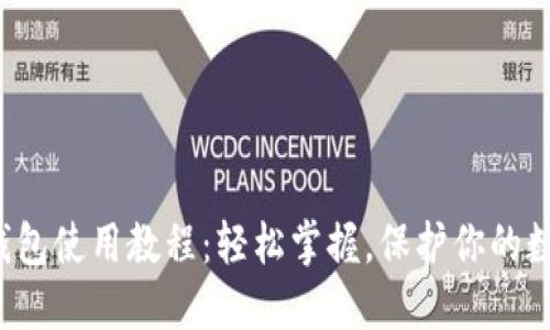 小狐狸钱包使用教程：轻松掌握，保护你的数字资产！