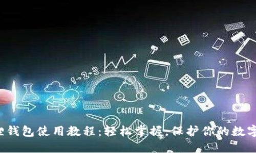 小狐狸钱包使用教程：轻松掌握，保护你的数字资产！