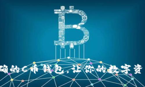 如何选择正确的C币钱包，让你的数字资产安全无忧？