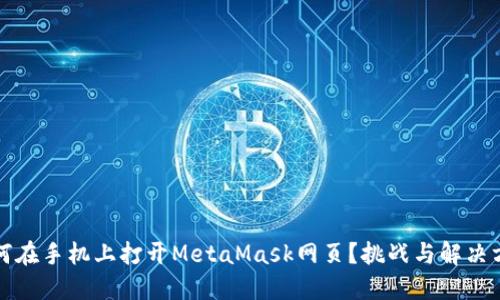 如何在手机上打开MetaMask网页？挑战与解决方案