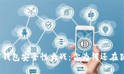 数字钱包安全性大战：你为何还在犹豫？