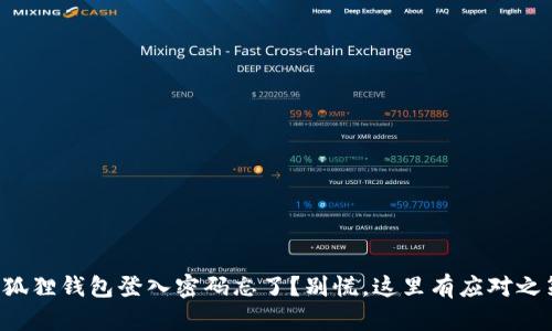 小狐狸钱包登入密码忘了？别慌，这里有应对之策！