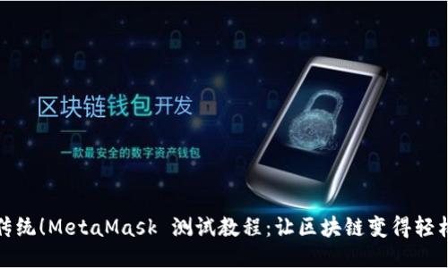挑战传统！MetaMask 测试教程：让区块链变得轻松可及