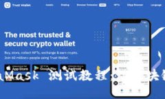 挑战传统！MetaMask 测试教程：让区块链变得轻松