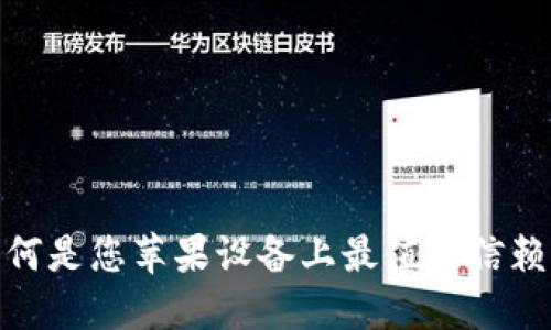 小狐钱包：为何是您苹果设备上最值得信赖的数字钱包？