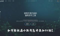 如何轻松在小狐钱包中添加OK链？