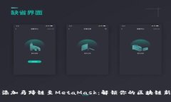 快速添加马蹄链至MetaMask：解锁你的区块链新世界