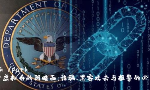 park /park
揭开虚拟币的阴暗面：诈骗、黑客攻击与报警的必要性