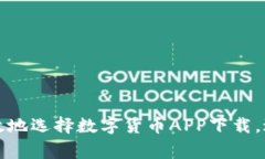 如何安全高效地选择数字货币APP下载，避免常见