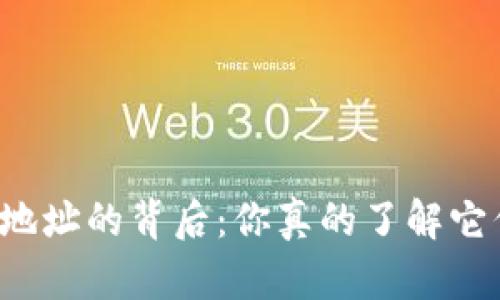比特币持币地址的背后：你真的了解它们的意义吗？
