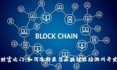 开启财富之门：如何选择最佳区块链农场游戏开