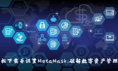 如何轻松下载并设置MetaMask：破解数字资产管理的