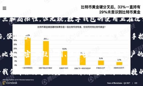 在台湾，随着数字支付的普及，越来越多的人们开始使用各种数字钱包进行日常消费。以下是一些主要的数字钱包及其特点：

1. LINE Pay
LINE Pay是台湾最为热门的数字钱包之一，它依托于广受欢迎的社交应用LINE。用户可以通过LINE应用直接进行支付、转账和收款。特别是在年轻人群体中，使用LINE Pay来分账、买单已经成为一种流行的文化。用户只需绑定银行卡，就能轻松完成交易，此外，LINE Pay还定期推出各种优惠活动，吸引用户使用。

2. 街口支付
街口支付是另一款在台湾非常流行的数字钱包。它不仅支持线上支付，也能用于商家线下收款。街口支付提供了多种支付方式，包括扫码、转账等。用户只需下载APP并注册帐号，随后就能方便地进行各类交易。街口支付还推出了一些独特的社交功能，增加了用户之间的互动，比如拼团购买、在线共同消费等。

3. Apple Pay
作为全球知名的数字支付方式，Apple Pay在台湾也逐渐获得了一定的用户基础。苹果手机用户可以方便地将信用卡和借记卡绑定到钱包中，实现无现金支付。Apple Pay的便利之处在于用户只需将手机靠近支付终端，就能完成交易，省去了插卡或刷卡的麻烦。许多大型商店和连锁品牌已经支持此支付方式，提供了更多的选择。

4. Google Pay
虽然Google Pay在台湾的市场份额相对较小，但随着其在全球范围内的扩展，逐渐获得了一部分用户的青睐。使用Google Pay可以直接通过手机在支持的商家进行支付，绑定了信用卡或借记卡后，用户可以享受快捷、安全的支付体验。また、Google Pay不仅支持使用NFC进行线下支付，还能够用于线上购物，让用户享有更为灵活的支付选择。

5. 台湾Pay
台湾Pay是由台湾银行推出的官方数字支付平台，致力于提升本地数字支付的便利性与安全性。用户只需在其官方网站或应用商城下载相关APP，便能注册并绑定银行卡。台湾Pay支持多种交易类型，包括线上购物、账单付款和转账服务。由于它是由本地银行推出，很多用户对其安全性和信任感相对较高。

6. Alipay与WeChat Pay
随着两岸交流的频繁，阿里巴巴的Alipay和腾讯的WeChat Pay也慢慢进入台湾市场。对于来自中国大陆的游客，使用这些支付工具在台湾的某些商铺或网站上购物非常方便。虽然这些服务还没有像上述数字钱包那样普及，但它们在特定人群中依然拥有一定的影响力。

总结
总体来说，台湾的数字钱包市场呈现出多元化的特点。在日常消费中，用户可以根据个人的需要，选择最适合的支付工具。虽然每种数字钱包都有其特点和局限性，但无疑，数字钱包的使用正在改变人们的支付习惯，让生活变得更加方便和灵活。

近年来，随着移动支付的迅速发展，台湾的商业环境也发生了巨大的变化。无论你是在便利店、超市，还是餐馆、咖啡厅，支付时只需轻轻一扫、轻轻一按，便可完成。而且，不同的数字钱包经常联手推出各种优惠活动，所以不妨多多比较，选择最符合自己需求的那款，让日常消费更加省钱、省时。

对于还未体验过数字钱包的人来说，或许会对信息的安全性、个人隐私等问题有所顾虑。事实上，绝大多数的数字钱包平台都采取了多重的保护措施，比如加密、指纹识别、动态密码等，确保用户的资金安全。此外，对于如何避免网络诈骗、保护个人信息等问题，官方也会提供相关的指导和建议，帮助用户在享受便利的同时，确保安全。

综上所述，在台湾使用数字钱包支付不仅是一种生活方式的转变，也是科技与生活相结合的体现。随着社会的发展，数字钱包的使用将会愈发普及，给我们带来更多便捷与选择。在追求高效便捷的当今社会，尝试和接受这种新的支付方式，或许会让我们的生活变得更加丰富多彩。