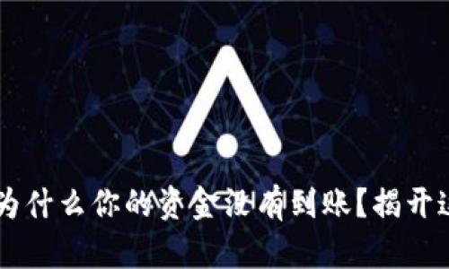 MetaMask：为什么你的资金没有到账？揭开这背后的秘密