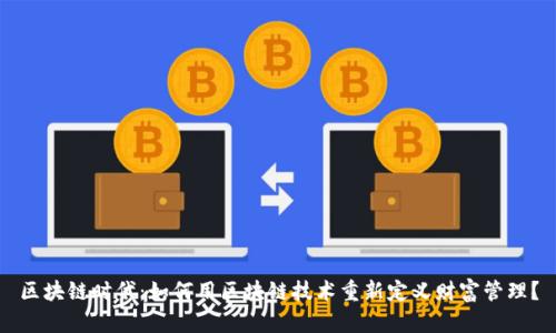 区块链时代：如何用区块链技术重新定义财富管理？