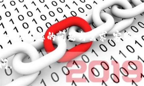 在寻找im钱包的客服信息时，通常可以通过以下几种方式找到相关支持：

官方网站查询
首先，访问im钱包的官方网站是最直接的一种方法。大多数正规钱包服务提供商都会在其网站上提供客服联系方式和支持页面。在网站底部或“联系我们”栏目中，您可以找到在线聊天、邮件联系方式，甚至是客服电话。

应用内支持
如果您已经在使用im钱包的应用程序，通常会有一个“帮助”或“支持”选项。通过这个选项，您可以直接与客服进行聊天或提交请求，常见问题的解答也会在这里列出。

社交媒体和社区论坛
很多公司会在社交媒体（如微博、微信、Twitter等）上提供客户支持。您可以在这些平台上关注im钱包的官方账号，通常会有客服人员回复您的问题。此外，社区论坛也是一个获取信息的好地方，您可以查看其他用户的经验和解决方案。

邮件和反馈
如果您无法通过上述方式联系到客服，可以尝试发送电子邮件到im钱包的客户支持邮箱。在邮件中详细描述您的问题与需求，客服一般会在合理的时间内给您回复。

通过以上方式，您应该能够顺利找到im钱包的客服信息并获得帮助！如果还有其他问题，欢迎继续提问。