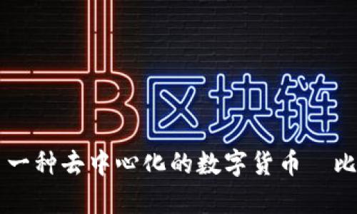 区块链的概念最早是在2008年由一位化名为中本聪（Satoshi Nakamoto）的人在一篇名为《比特币：一种点对点的电子现金系统》的白皮书中提出的。在这篇白皮书中，中本聪描述了一种去中心化的数字货币—比特币，并提出了支撑其运行的技术，即区块链。区块链作为一种数据结构，用于安全地记录和存储交易信息，提升了交易的透明度与安全性。因此，2008年可以被视为区块链概念的起点。