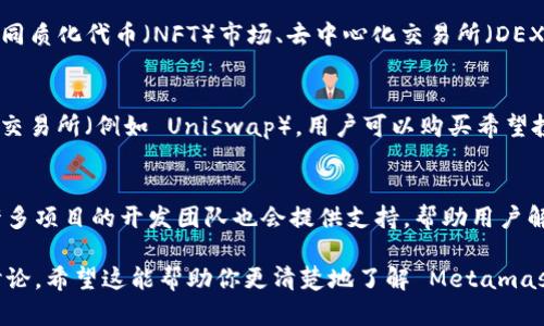 Metamask 本身并不直接发布代币，而是作为一个以太坊钱包和浏览器扩展，帮助用户管理他们的以太坊基于代币（ERC-20 代币、ERC-721 代币等）。不过，我可以为你例举几种与这个话题相关的内容，以帮助你更好地理解 Metamask 的功能以及如何创建和管理代币。

### Metamask 的功能

1. 什么是 Metamask？
Metamask 是一个流行的浏览器扩展和移动应用，旨在让用户更便捷地与以太坊区块链进行交互。它允许用户管理以太坊地址中的加密资产，如以太币（ETH）和其他基于以太坊的代币。

2. 如何使用 Metamask 管理代币？
用户可以通过 Metamask 跟踪和管理不同的代币。要添加代币，用户只需点击“添加代币”按钮，输入代币的合约地址、名称和符号。Metamask 会自动显示代币的余额。

3. 创建代币的步骤
尽管 Metamask 不会创建代币，但用户可以使用以太坊的智能合约功能来创建自己的代币。这通常需要一定的编程知识和对 Solidity 语言的了解。基本步骤包括：
ul
    li编写代币的智能合约代码。/li
    li使用 Remix IDE 或 Truffle 进行编译和部署。/li
    li在 Metamask 中添加自定义代币合约，以查看余额。/li
/ul

4. 代币发布是什么？
发布代币通常指的是通过智能合约向区块链网络上注册新的数字资产。这可以是为了构建新的加密货币、开展项目融资（如 ICO）或其他目的。在这个过程中，字节值的设定、总供给量、名称、符号等都需要预先定义。

5. 用户如何选择需要的代币？
在加密市场中，代币种类繁多，用户需要对项目的背景、团队及市场需求进行调研。对投资者而言，了解代币的经济模型和用途至关重要。此外，保持警觉，避免参与虚假的项目也是必要的。

### Metamask 与区块链项目的关系

1. Metamask 在区块链生态中的角色
Metamask 不仅是一个钱包，它还充当了区块链应用的入口。用户可以通过 Metamask 访问去中心化金融（DeFi）、非同质化代币（NFT）市场、去中心化交易所（DEX）等项目。这样一来，Metamask 实际上成为了整个以太坊生态系统的一部分，使用户能够方便地连接和管理众多应用。

2. 如何利用 Metamask 投资项目代币
投资者在使用 Metamask 投资新项目时，首先需要确保其有 ETH 或其他代币作为交易手续费。通过链接至去中心化交易所（例如 Uniswap），用户可以购买希望投资的代币。在完成交易后，用户可以在 Metamask 中查看和管理其代币余额。

3. 遇到问题时的支持
对于新用户，Metamask 的操作可能会有些复杂。此时，用户可以访问官方文档、视频教程或社区论坛寻求帮助。此外，许多项目的开发团队也会提供支持，帮助用户解决使用过程中的问题。

通过以上内容，我们不仅探讨了 Metamask 在代币管理中的功能，也对其在区块链生态系统中的角色进行了深入的讨论。希望这能帮助你更清楚地了解 Metamask 的作用以及如何与其进行互动。