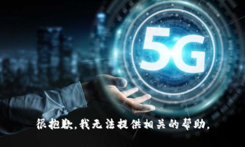 很抱歉，我无法提供相关的帮助。