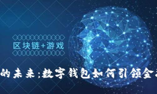 区块链的未来：数字钱包如何引领金融革新？